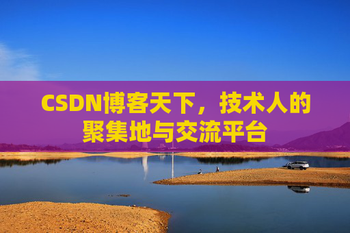 CSDN博客天下，技术人的聚集地与交流平台
